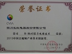 长虹斩获两项音视频大奖  智能卓越出群