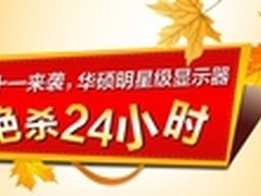 华硕显示器双十一购机送小米盒子