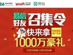 易信上呼朋唤友 网易邮箱赠送千万豪礼