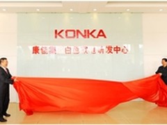 康佳白电新建研发中心 创新将成主旋律