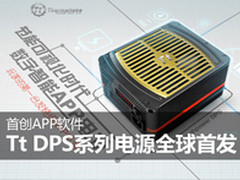 发烧级APP终到货 Tt DPS双11全球首发