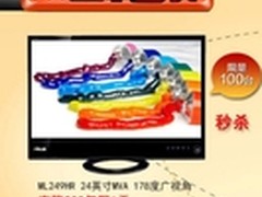  华硕超薄显示器ML249HR双十一限量秒杀