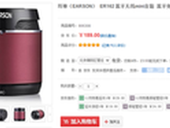 手机也听好音乐 耳神ER162蓝牙音箱189