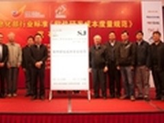 《软件研发成本度量规范》发布会召开