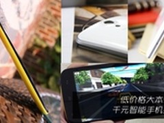 低价格大本领 千元智能手机推荐