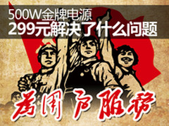 电源工业化普及革命 500W金牌电源299元