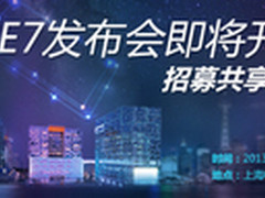 发布会阵容空前强大？ELIFE E7即将发布