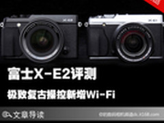 极致复古操控新增Wi-Fi 富士X-E2评测