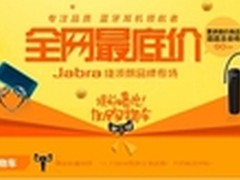 捷波朗天猫旗舰店“双十一购物狂欢节”