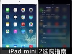 官网开卖2888元起 iPad mini 2选购指南