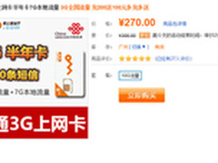 270元享半年10G上网流量 充值再送话费