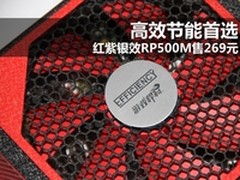 游戏电源前行着 红紫银效RP500M售269元