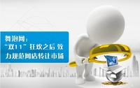 舞泡网:"双11"之后致力网店转让市场