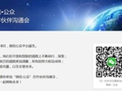 微信合作伙伴沟通会启动报名