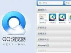 QQ浏览器MAC版回归 全平台战略再发力