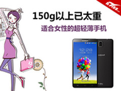 150g以上已太重 女性适用的超轻薄手机