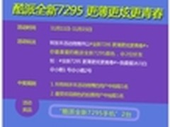 五彩缤纷 票选心中最爱赢酷派全新7295