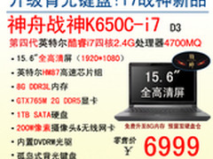 神舟GTX765M战神新品K650C-i7仅售6999