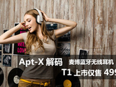 Apt-X解码 麦博蓝牙耳机T1上市仅售499