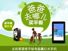 爸爸去哪儿?去抢爱国者平板能红米手机