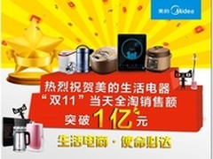 双十一销售破亿美的电器网销现“井喷”