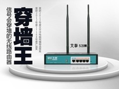 艾泰520W：无线路由器,穿墙还要更优惠