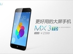 只售2399元 TD版魅族MX3广州抢先发售
