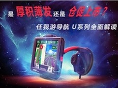 任我游导航U系列全面解读