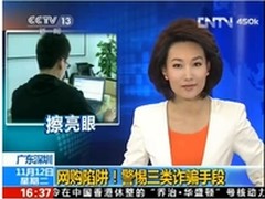 双11落幕 央视警示防范三类网购诈骗