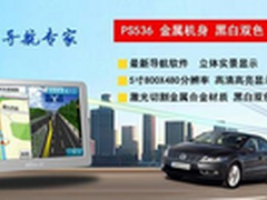 [重庆]全方位专业导航 新科PS536售499