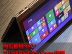 向后翻转360 ThinkPad S1 Yoga首发评测