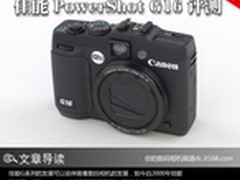 经典进化 佳能 PowerShot G16 评测