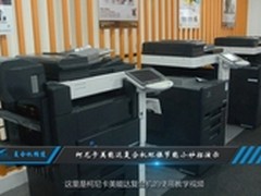 办公如何环保？KM复合机节能小妙招演示