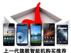 不买贵的只买对的 上代机皇手机大推荐