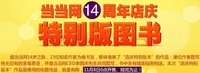 当当网14周年 23位作家献"特别版图书"