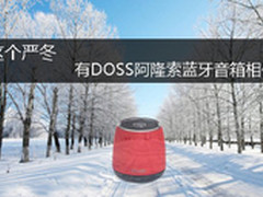 冷空气来袭 DOSS阿隆索为你驱赶寒冷