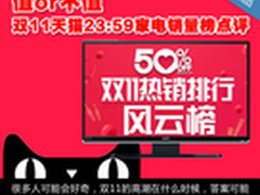 值or不值 双11天猫23:59家电销量榜点评
