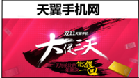 天翼手机网大戏鸣锣 电商网购带你仔细