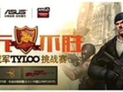 华硕反恐精英Online挑战赛总决赛开战