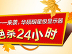 绝杀24小时华硕显示器双11买赠小米盒子