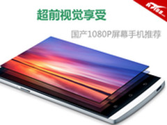 超前视觉享受 国产1080P高清屏手机推荐