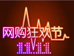 聚尚科技浅析双十一盛宴