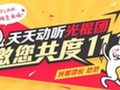 天天动听双十一脱光大趴苍井空献声助阵