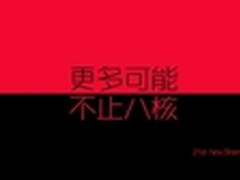 全球首款真八核驾到 卓普小黑2引猜想