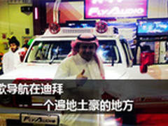 飞歌导航相约迪拜 一个遍地土豪的地方