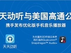天天动听携手高通骁龙处理器提升好音质