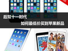 后双十一时代 如何花最少钱买苹果新品