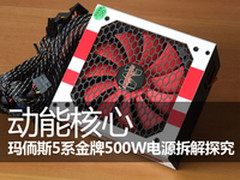 出色超跑外形 玛侕斯5系金牌电源售299