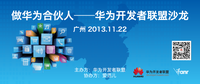 华为开发者联盟沙龙(广州站)举行在即
