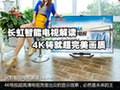 长虹智能电视解读：4K铸就超完美画质